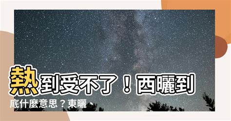 東曬西曬|西曬為什麼比較熱？別再怪太陽了！揭秘西曬房的熱源真相！